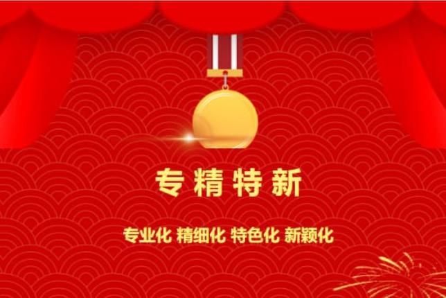 賀喜！中南焦作氨閥股份有限公司被認(rèn)定為“專(zhuān)精特新”企業(yè)！